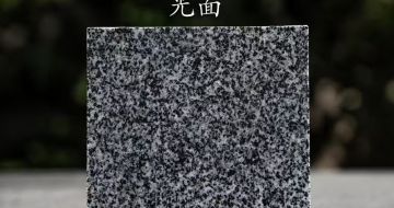 阜新 芝麻黑光面
