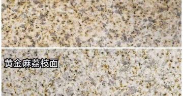 阜新 黄金麻光面，荔枝面