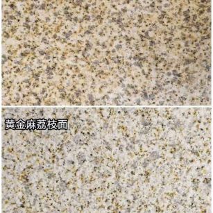 阜新 黄金麻光面，荔枝面
